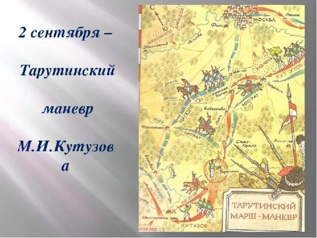 Карта тарутинский маневр 1812 года. Тарутинский маневр 1812. тарутинское сражение 1812 карта. тарутинское сражение 1812. сражение под тарутино 1812.