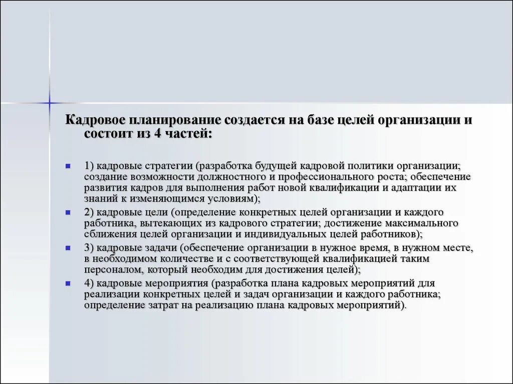 Задачи кадров. Цели кадрового планирования. Кадровые цели. Сущность кадрового планирования состоит в. Кадровое планирование презентация.