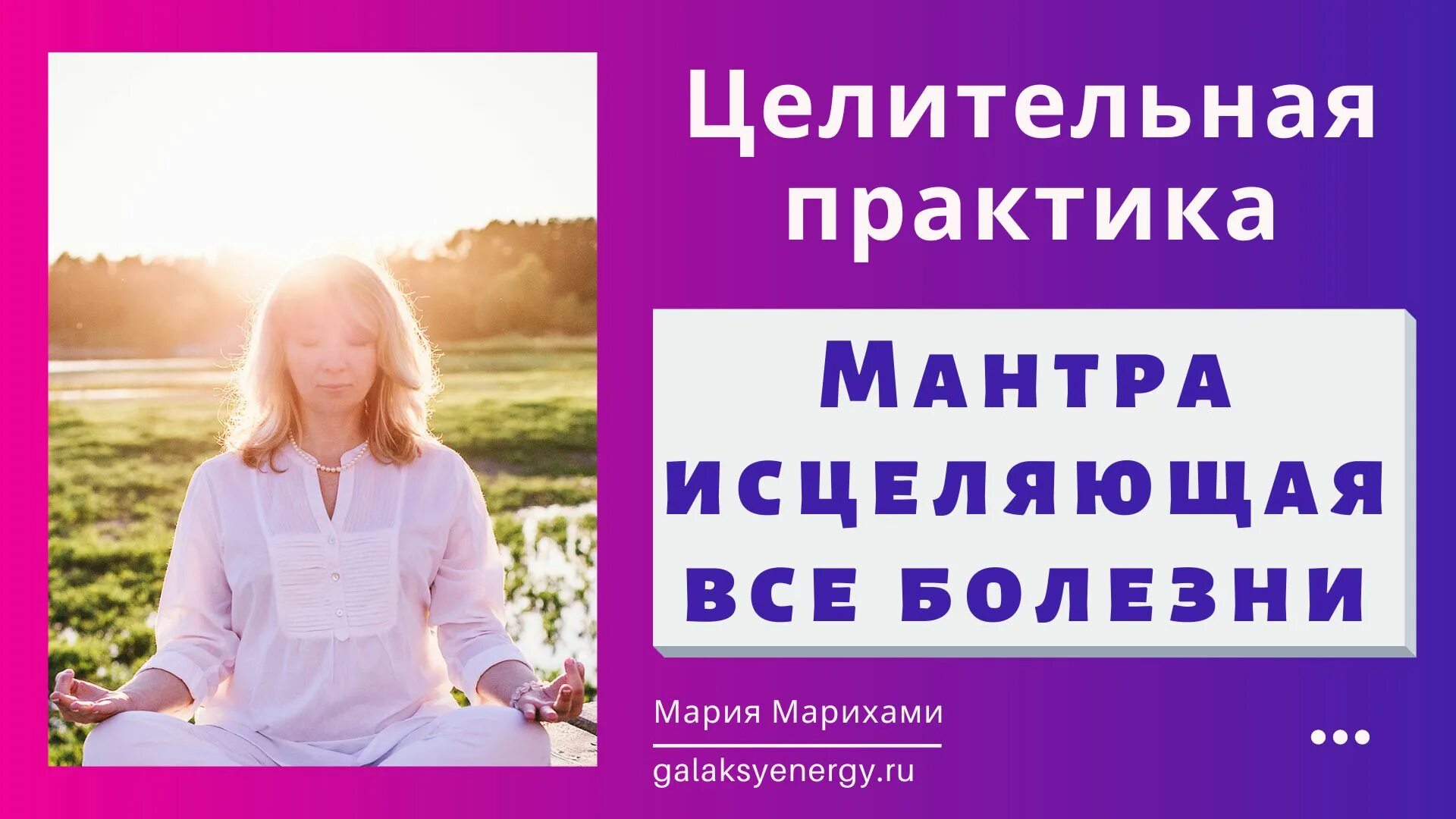 Исцеления всех болезней слушать. Мантра исцеления. Исцеляющие мантры от всех болезней. Мантра Исцеляющая все болезни. Мантра на здоровье и исцеление мощная.