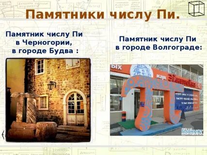 Памятник числу