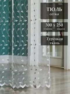 Тюль лучшая ткань