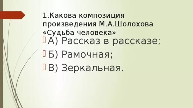 Какова композиция рассказа судьба человека. Завязка повести барышня крестьянка. Особенность. Особенности композиции судьба. Своеобразие композиции.