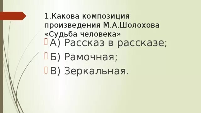 Какова композиция произведения судьба человека