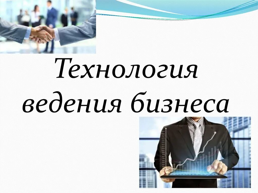 Пример ведения бизнеса. Технология ведения бизнеса. Технология ведения бизнеса 8 класс технология. Презентация на тему бизнес. Технология ведения бизнеса доклад.