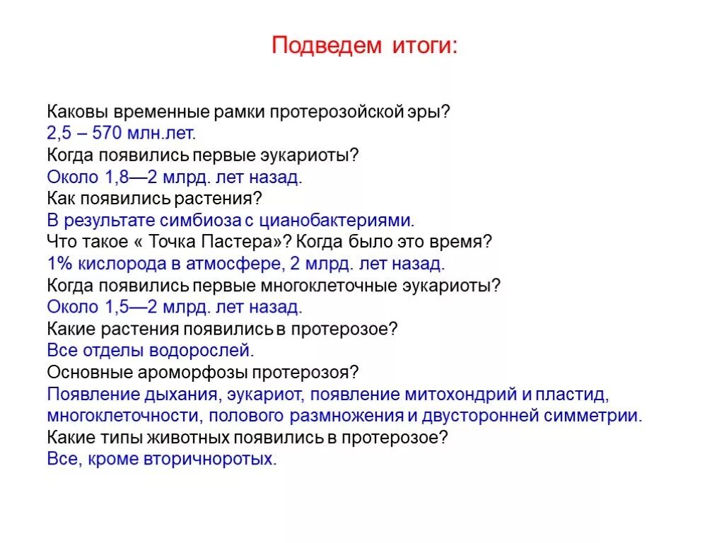 Тест эры жизни. Протерозойская Эра временные рамки. Каковы временные рамки протерозойской эры. Укажите временные рамки протерозойской эры.. Итоги протерозойской эры.