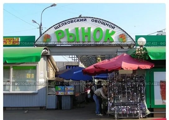 Рынок на выхино продуктовый. Рынок щелковское шоссе. Стройдвор щелково. Машина остановилась у продуктовой палатки картинка. Рынок щелковское шоссе.