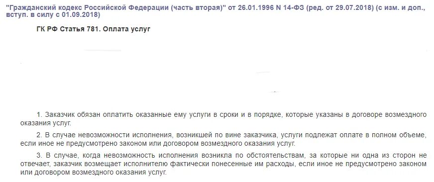 Оплата оказанных услуг. Оплачиваются только фактически оказанные услуги. Статья 781 гражданского кодекса Российской Федерации. О невозможности оказания услуг. Договор аванс 50