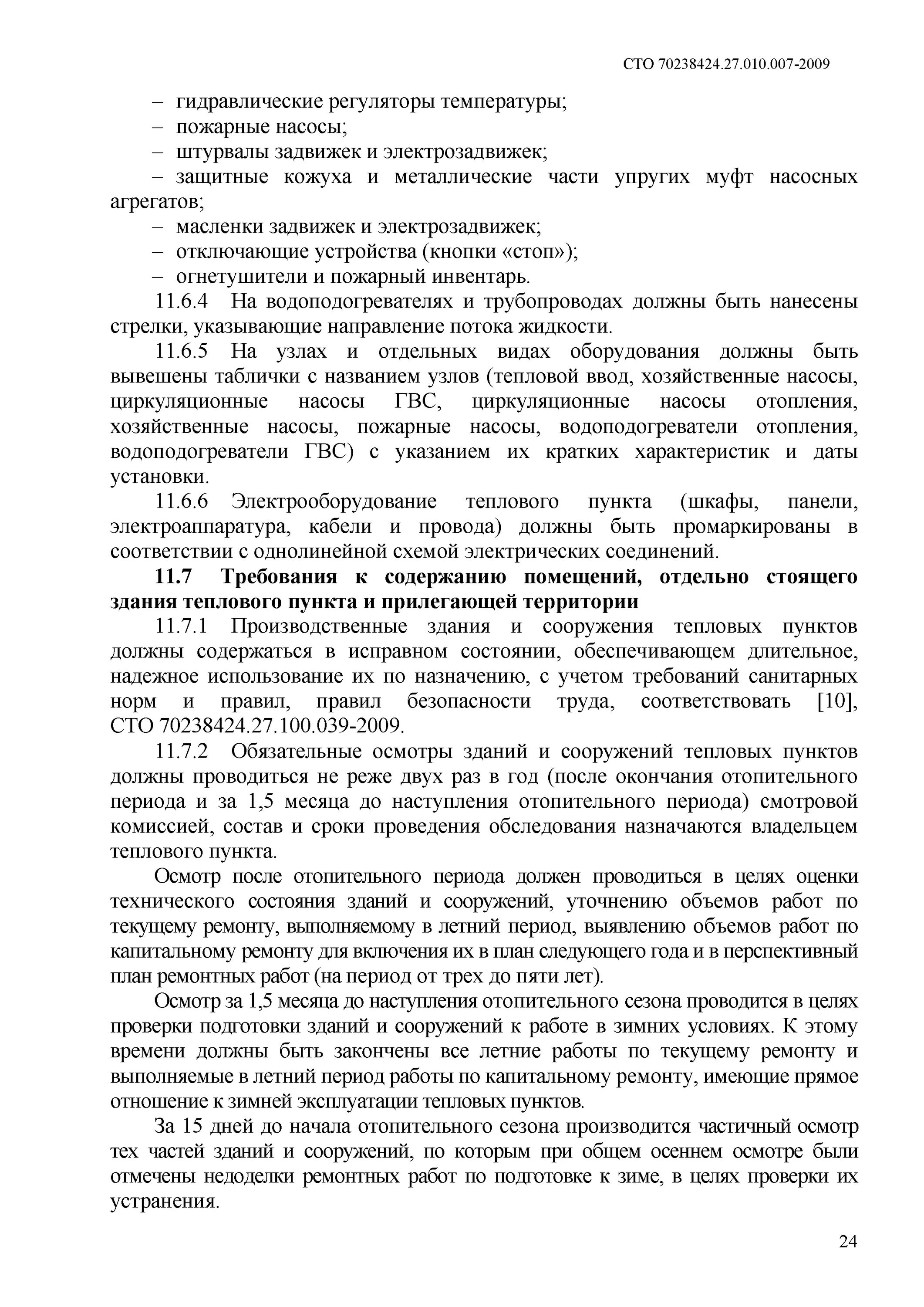 Плотность оборудования тепловых пунктов что это такое. Испытания на плотность оборудования тепловых пунктов. Обследование теплового пункта пример. Плотность оборудования тепловых пунктов образец. Осмотр тепловых сетей периодичность