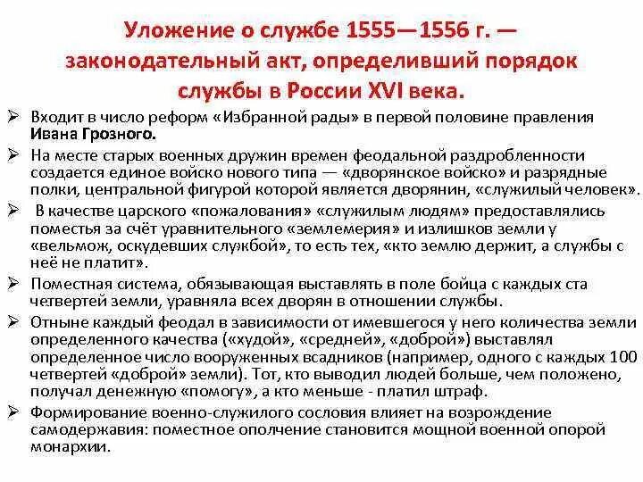 Введение уложения о службе кто. Уложение о службе 1555-1556. Уложение о службе 1556 г. Уложение о службе Ивана Грозного. Реформы избранной рады уложение о службе.