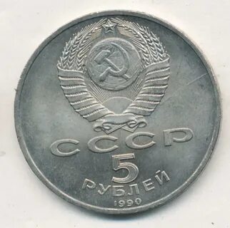 5 руб 1990