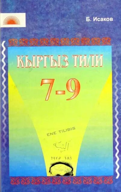 История кыргызстана 9 класс. Ташымал. Кыргыз тили 9. Кыргызский язык книга. Кыргыз тили 9.