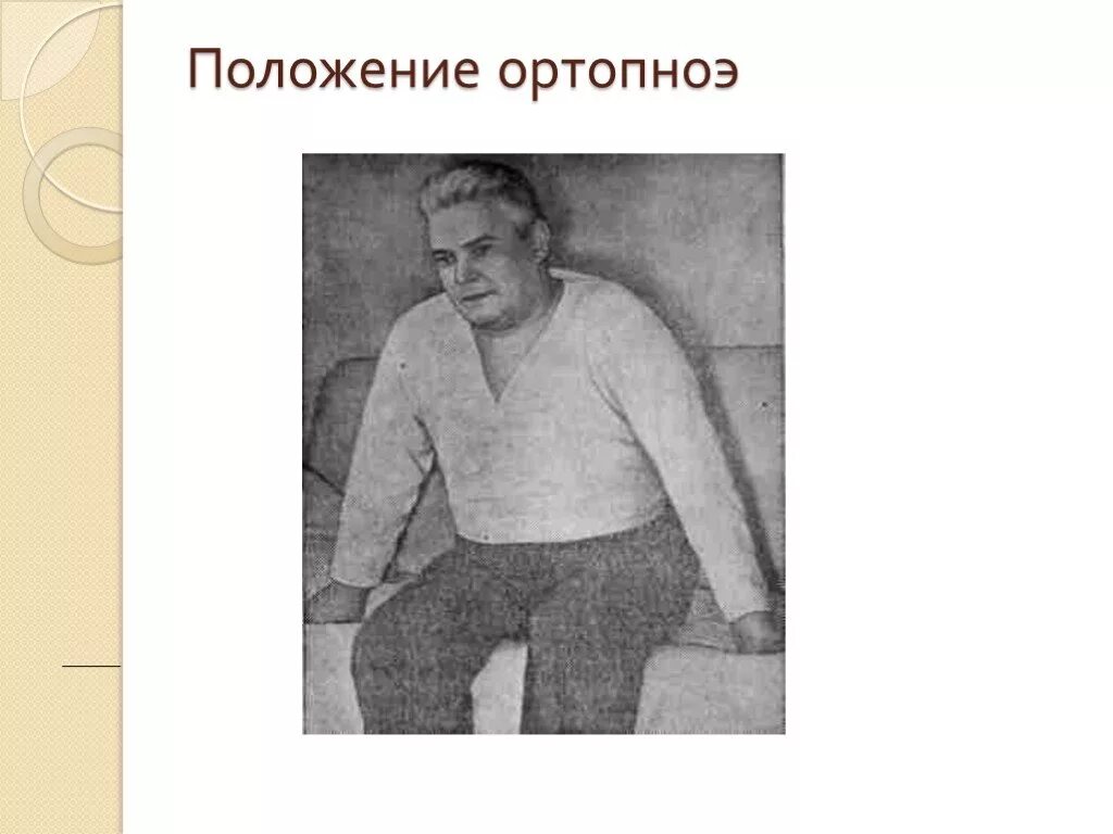 Положение пациента при осмотре. Ортопноэ положение пациента. вынужденное положение ортопноэ. бронхиальная астма положение ортопноэ.