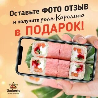 Ролл в подарок