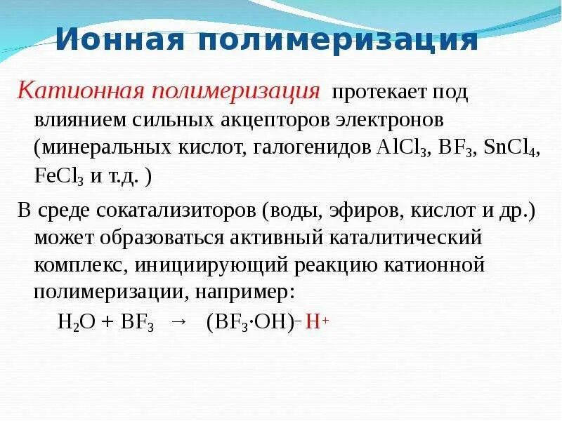 Полимеризация нитрила акриловой кислоты. Катионная и анионная полимеризация. Полиметилметакрилат мономер. Полимеризация эфиров. Полимеризация винилбутилового эфира.