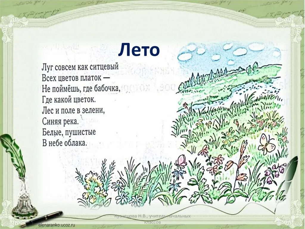 Трутнев когда это бывает текст. Стихи про луг. Стихотворение про лето. Трутнева стихотворение о лете. Е Трутнева стихотворение.