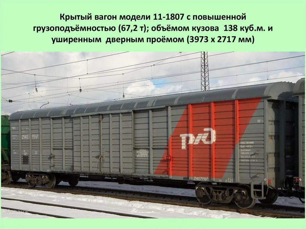 11-1807-01 Модель вагона. Крытый вагон модели 11-1807-01. Крытый вагон 11-1807. 11-1807 Модель вагона. Вагонная отправка