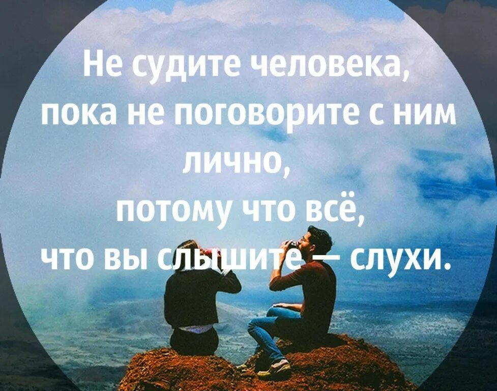 Никогда не видели друг друга. Верьте в хороших людей. Никогда не говори о человеке плохо. Видеть в людях хорошее афоризмы. Цитаты о людях плохих хороших.