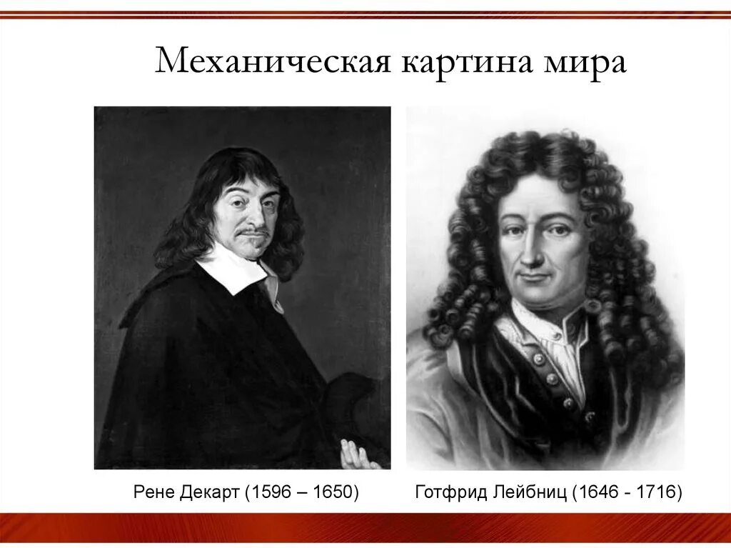 Механическая картина. Готфридом Вильгельмом Лейбницем и Рене Декартом.. Рене Декарт Лейбниц. Механистическая картина мира Декарт. Механические картины.