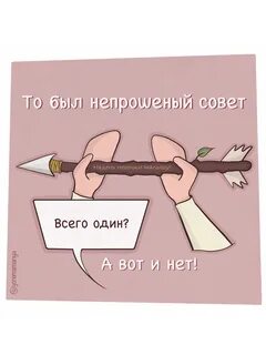 Непрошенные советы