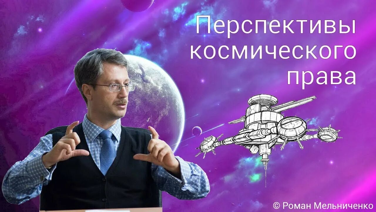 Право в космическом пространстве. Космическое право. Космическое право в международном праве.