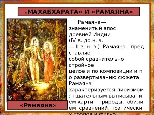 Словосочетание к слову рамаяна. Поэма Махабхарата и Рамаяна. Поэма Рамаяна в древней Индии. Махабхарата древняя Индия. Эпические поэмы Махабхарата и Рамаяна.