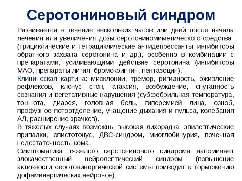 Симптомы серотонинового синдрома. Серотониновый синдром симптомы. Серотониновый синдром при приеме антидепрессантов симптомы. Симптомы развития серотонинового синдрома. Серотониновый криз