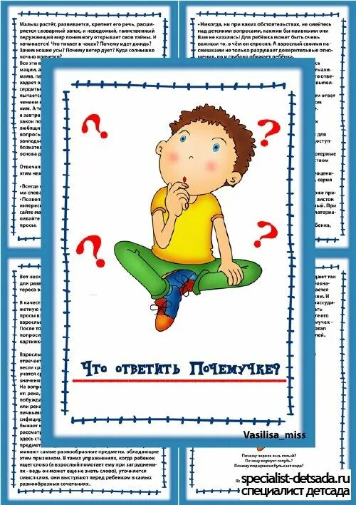 Как отвечать на детские вопросы консультация для родителей. Как родители отвечают на детские вопросы. Как отвечать на вопросы детей памятка. Возраст почемучек консультация для родителей. Интересные почемучки для детей.
