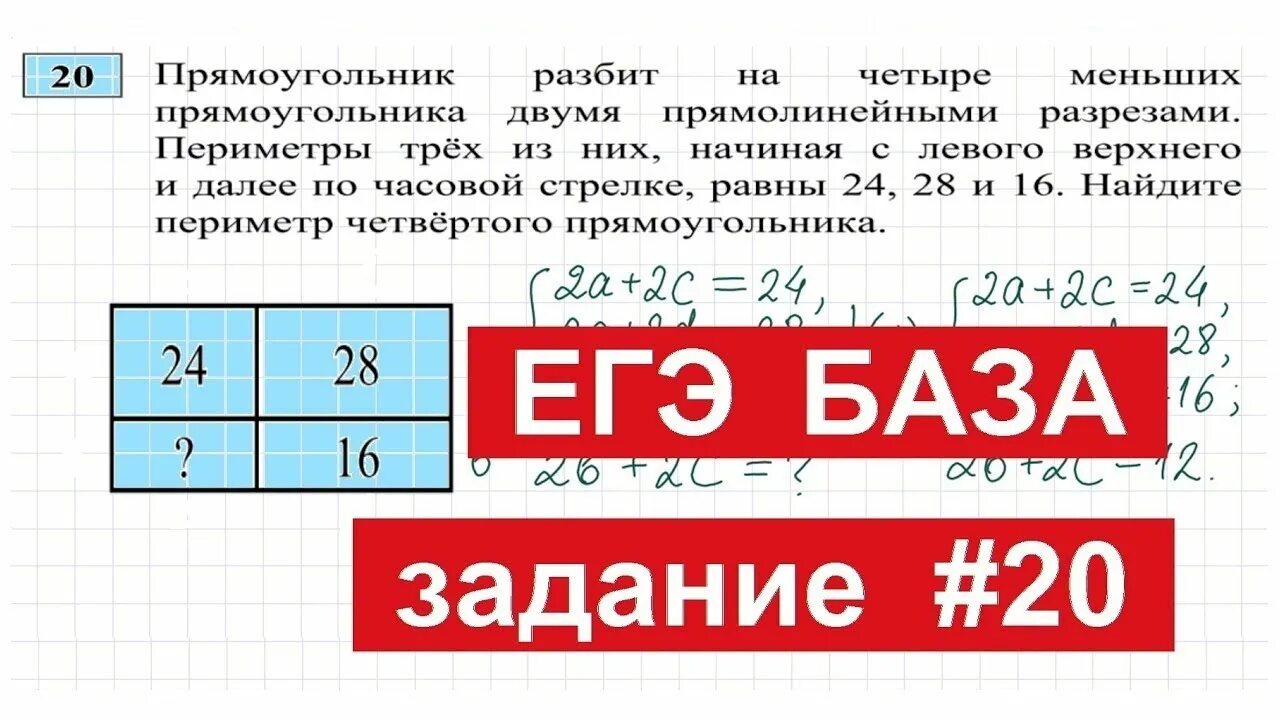 Прямоугольник разбит на четыре меньших 24 28. 20 Задание ЕГЭ база. Задача 20 ЕГЭ математика база. ЕГЭ математика база задачи на смекалку. Математика база 20 задание как решать.