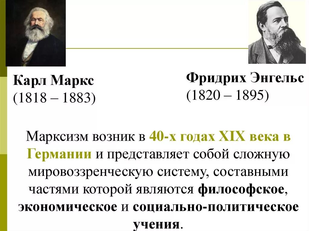 Составными частями философии являются. . Марксизм к. Маркс (1818-1883) и ф. Энгельс (1820-1895.