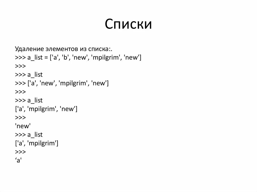 Удаление элемента списка питон. Питон удалить элемент из списка. удалить элемент списка python. список в питоне. удаление элемента из списка python.