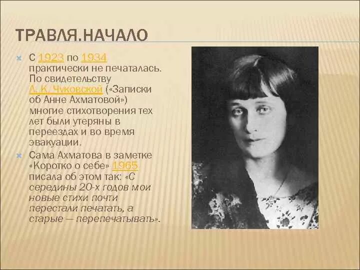 Ахматова-1923-1934. Ахматова в 1965 году. Ахматова судьба и стихи
