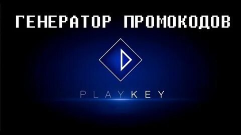 Генератор промокодов