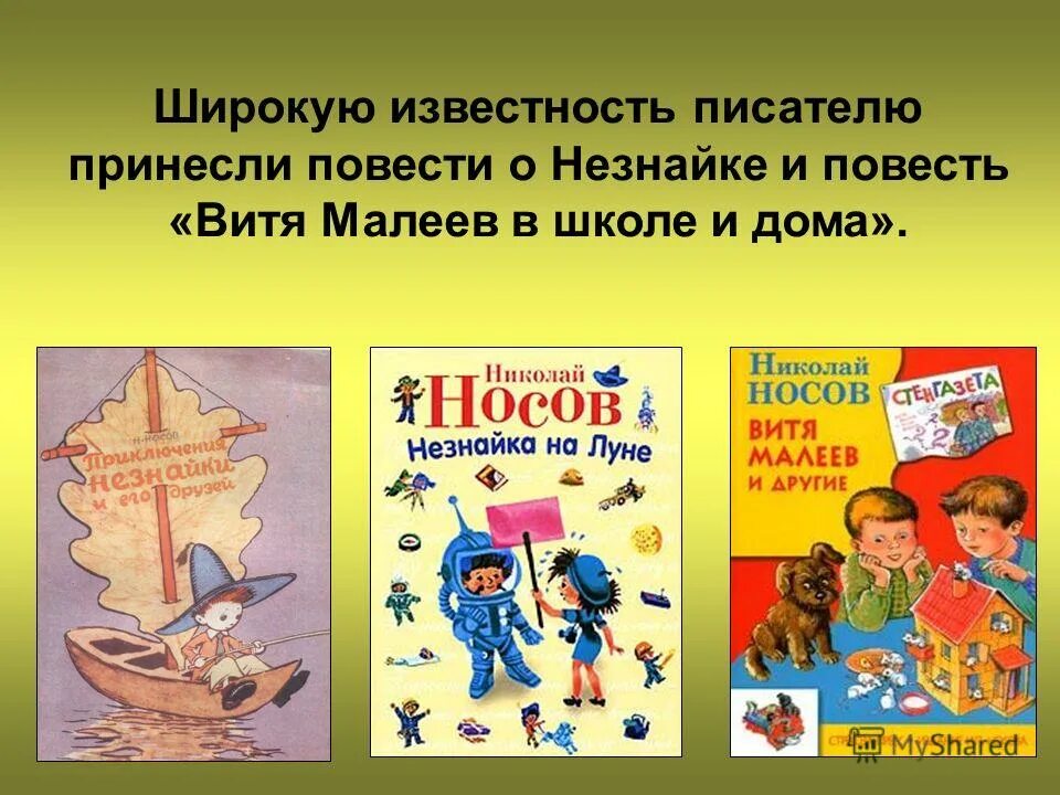 Читать николаевича носова