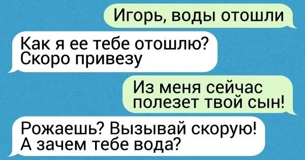 Приснилось что отошли воды. Воды отошли прикол. У меня воды отошли переписка. Переписка воды отошли с мужем. Мем воды отошли переписка.