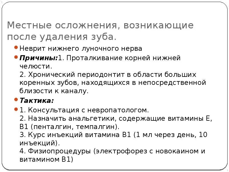 Причины местных осложнений возникающих после удаления зуба. Местные осложнения возникающие после операции удаления зуба. Профилактика осложнений после операции удаления зуба. Поздние осложнения после удаления зуба. Осложнения после ампутации