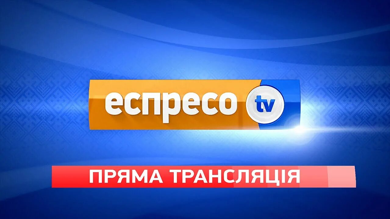 Еспресо TV. Телеканал эспрессо Украина. Эспрессо TV прямой эфир. Канал Украина.