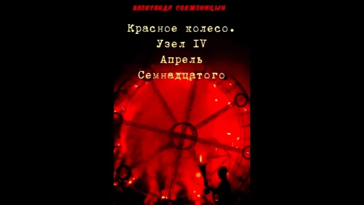 Новые на 17 апреля. Красное колесо Солженицын. Красное колесо. Красное колесо книга. Узел красного колеса.