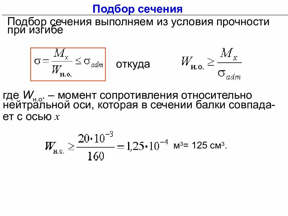 Напряжение через момент сопротивления. Подбор поперечного сечения балки из условия прочности. Условие прочности балки при изгибе. Условие прочности и подбор сечений при изгибе.. Условие прочности при изгибе для сечений.