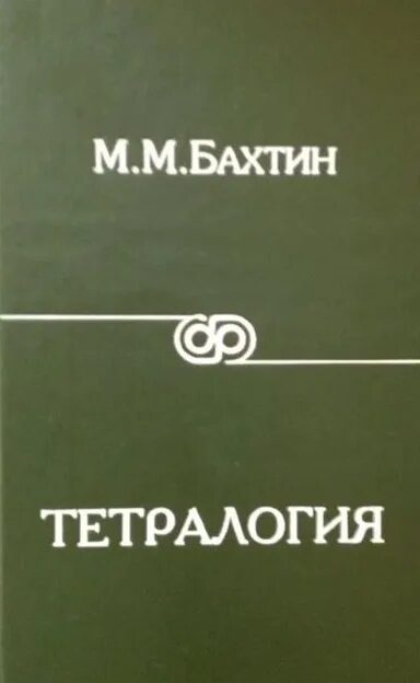 Читать тетралогии. М м бахтин. литературные тетралогии. бахтин книги. м. м. бахтин. лингвист.