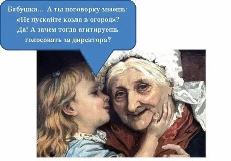 И на старуху поговорка гласит