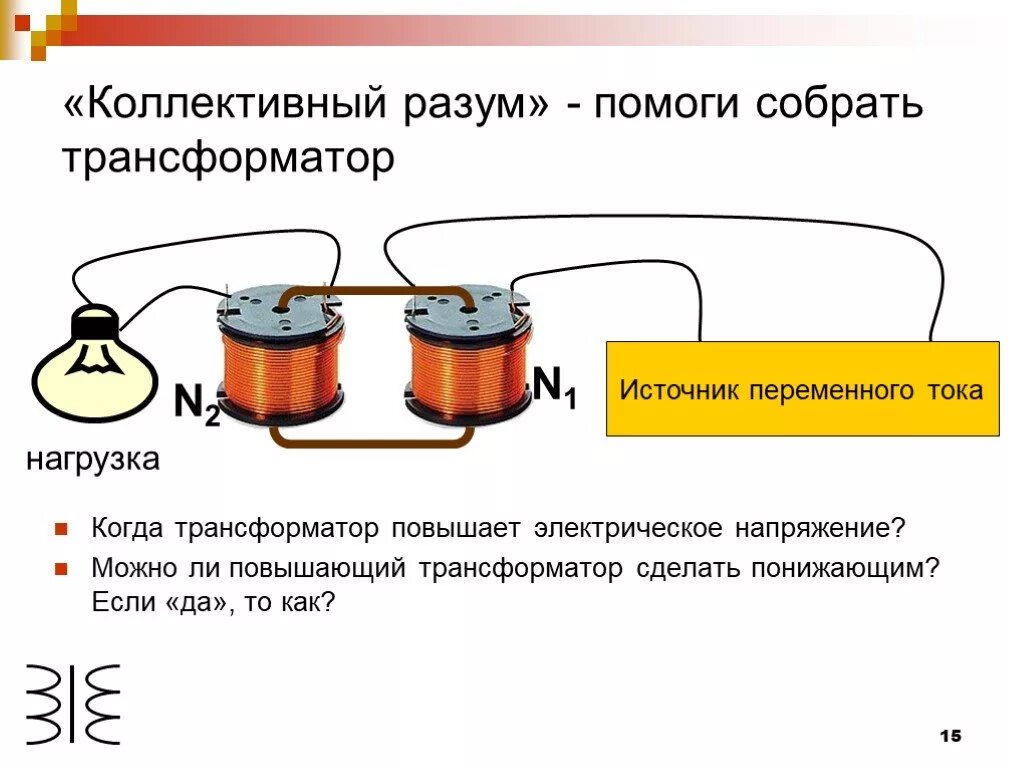 Собрать трансформатор. Повышающий и понижающий трансформатор схема. понижающий трансформатор принцип работы. как подключить повышающий трансформатор. повышающий трансформатор схема.