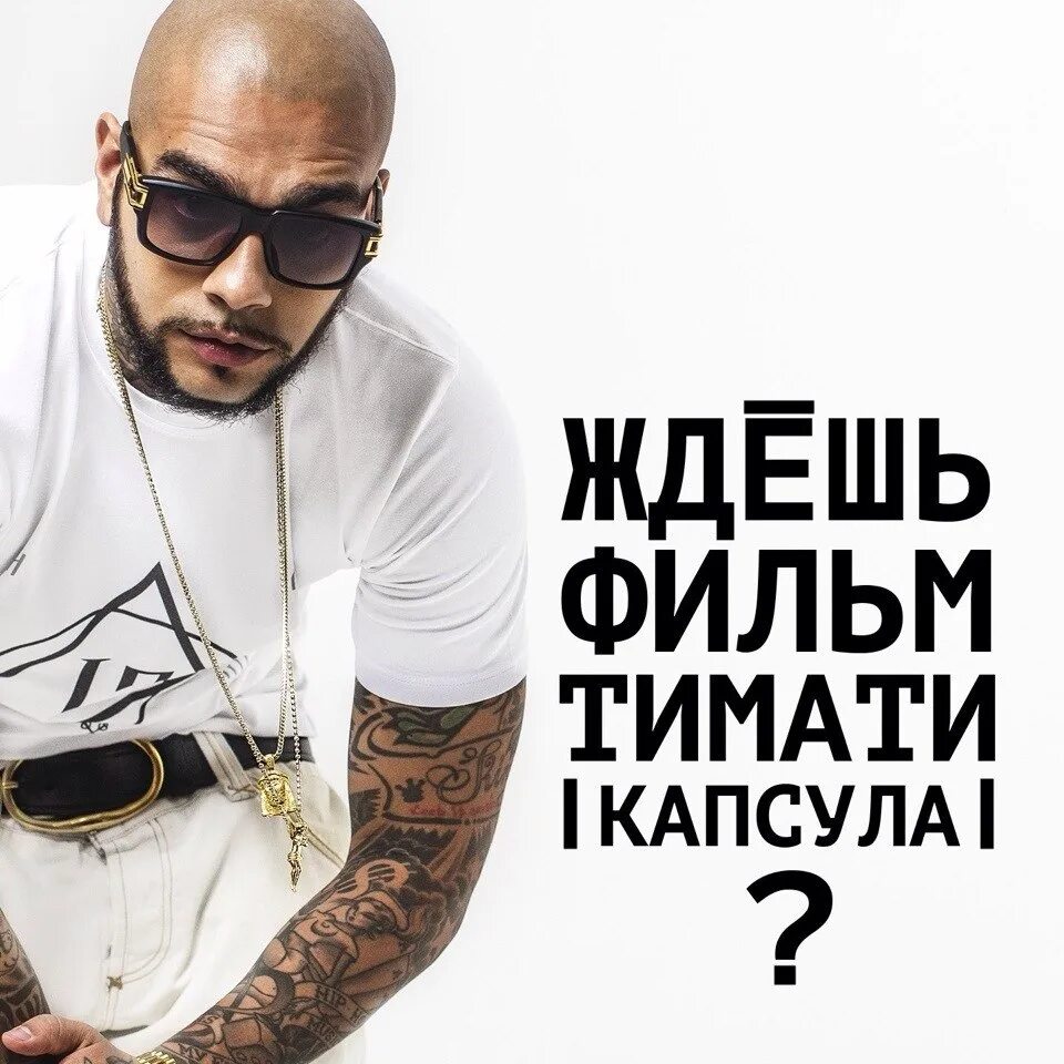 Тимати помнишь. Тимати жара. тимати в фильме жара. жара тимати постер. фильм тимати грин.