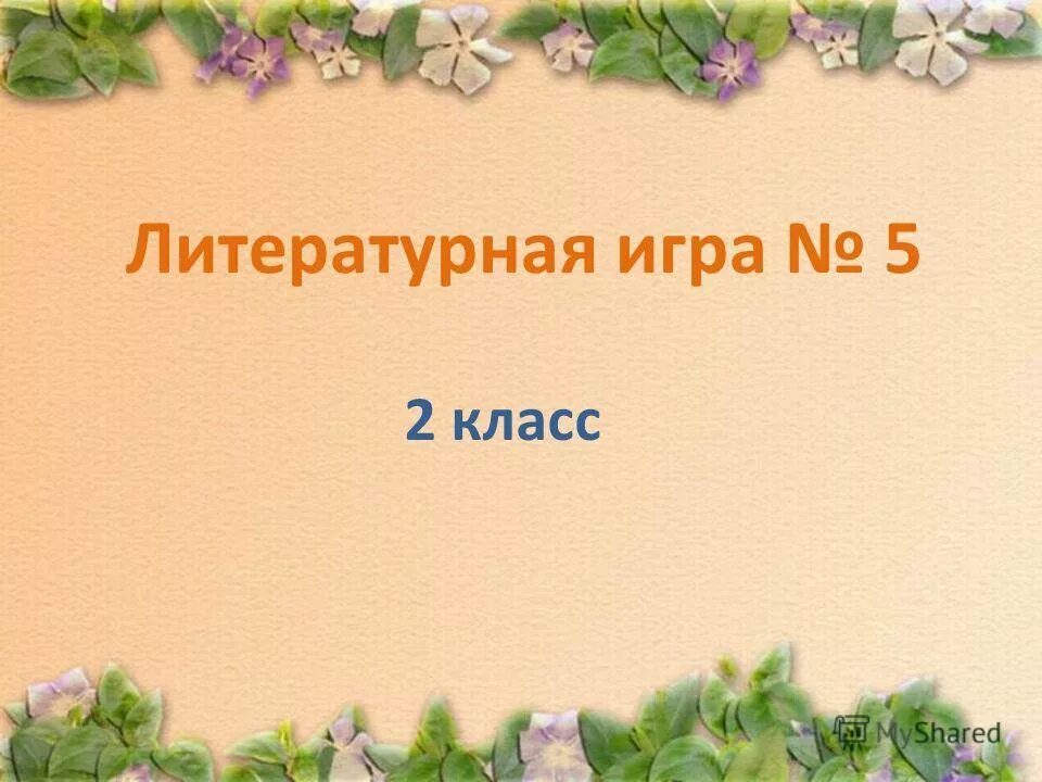 Литературная игра 5 класс