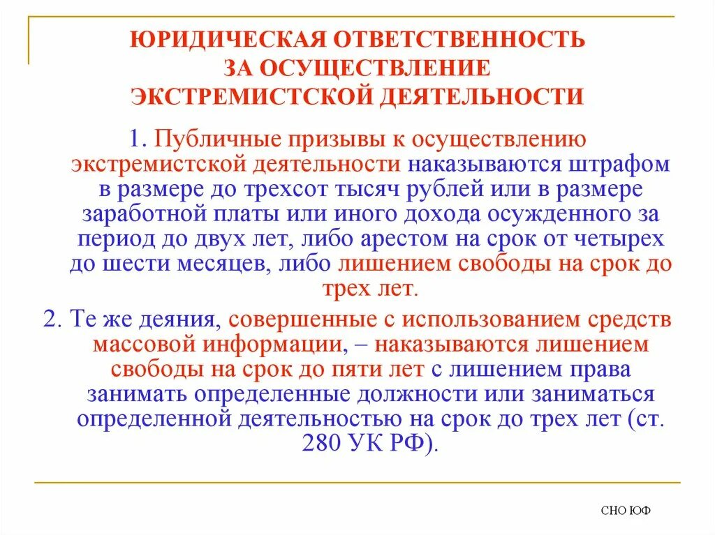 Уголовное противодействие экстремизму. Ответственность за экстремистскую деятельность. Ответственность за экстремизм. Призыв к экстремизму. Правовая ответственность за экстремизм.