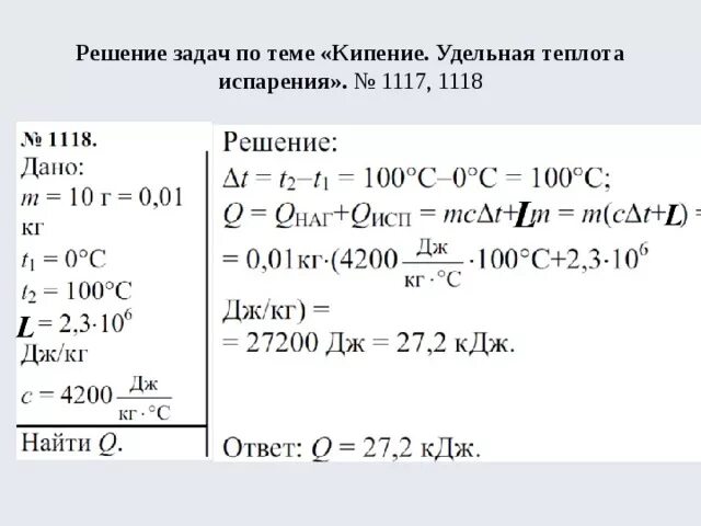 Задачи на удельную теплоту парообразования 8 класс. Испарение 8 класс физика решение задач. Физика 8 класс парообразование и конденсация задачи с решением. Задачи по физике 8 класс теплота парообразования. Кипение физика 10