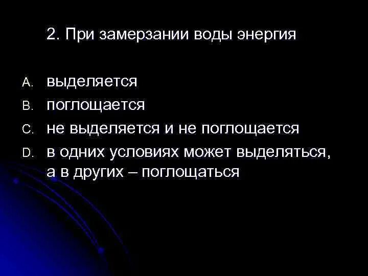 Поглощается или выделяется тепло. При замерзании воды энергия. внутренняя энергия при замерзании воды. при замерзании воды выделяется тепло. выделяется или поглощается тепло.