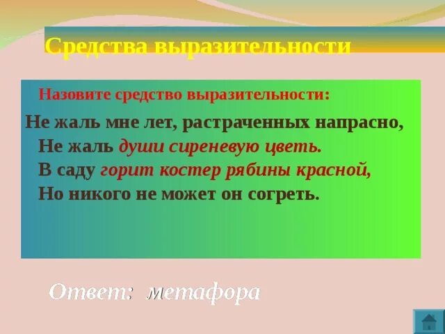 Не жаль мне лет растраченных напрасно не. Горит костёр рябины красной средство выразительности. Не жаль мне лет растраченных напрасно не жаль души сиреневую цветь. Жаль средство выразительности.