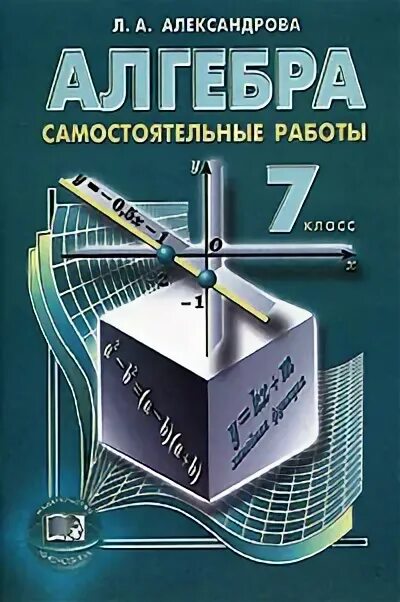 книжка по алгебре контрольные работы. г. математика самостоятельные и контрольные работы по алгебре 10 класс. сборник самостоятельных по алгебре. сборник алгебра 8 класс.