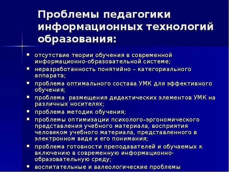 Проблемы информационного образования. Современные информационные технологии в образовании. Проблемы информационных технологий. Проблемы современные технологии. Проблемы внедрения информационных технологий в образовании.