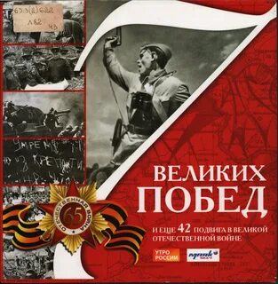 7 лет великих побед
